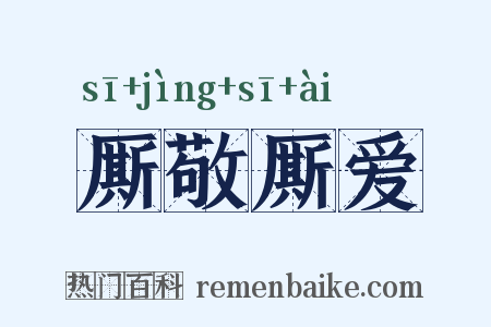 厮敬厮爱是什么意思的图片